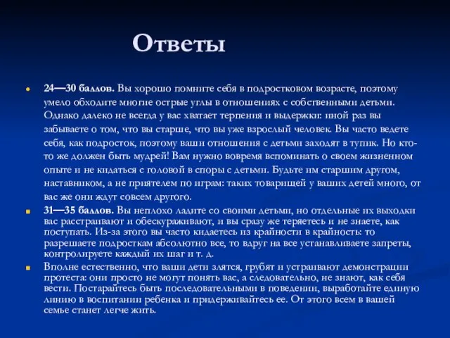 24—30 баллов. Вы хорошо помните себя в подростковом возрасте, поэтому умело обходите