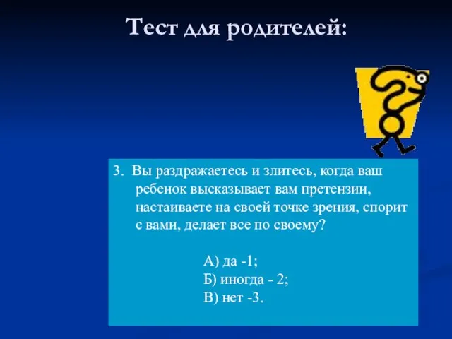 Тест для родителей: 3. Вы раздражаетесь и злитесь, когда ваш ребенок высказывает