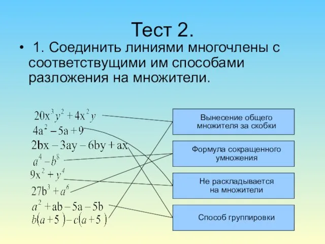 Тест 2. 1. Соединить линиями многочлены с соответствущими им способами разложения на