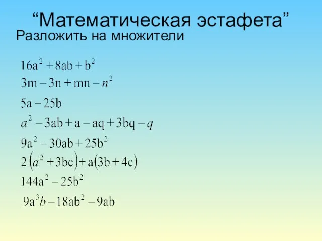 “Математическая эстафета” Разложить на множители