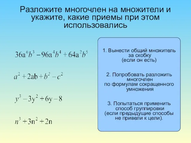 Разложите многочлен на множители и укажите, какие приемы при этом использовались 1.