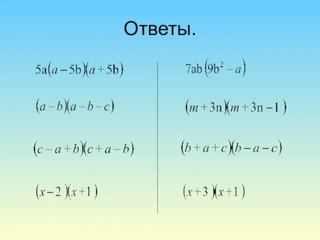 Ответы.