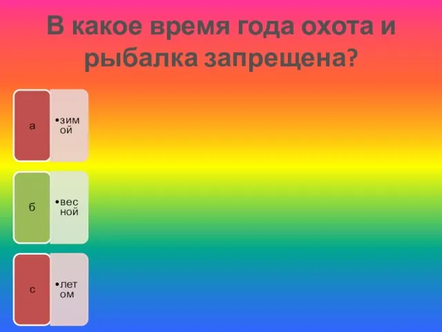 В какое время года охота и рыбалка запрещена? а зимой б весной с летом