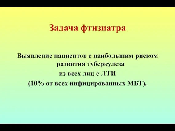 Задача фтизиатра Выявление пациентов с наибольшим риском развития туберкулеза из всех лиц