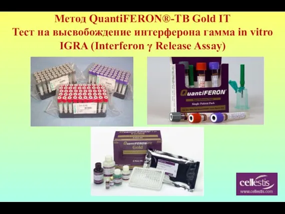 Метод QuantiFERON®-TB Gold IT Тест на высвобождение интерферона гамма in vitro IGRA (Interferon γ Release Assay)