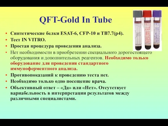 QFT-Gold In Tube Синтетические белки ESAT-6, CFP-10 и TB7.7(p4). Тест IN VITRO.