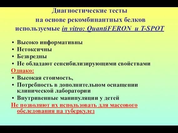 Диагностические тесты на основе рекомбинантных белков используемые in vitro: QuantiFERON и T-SPOT