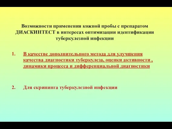 Возможности применения кожной пробы с препаратом ДИАСКИНТЕСТ в интересах оптимизации идентификации туберкулезной