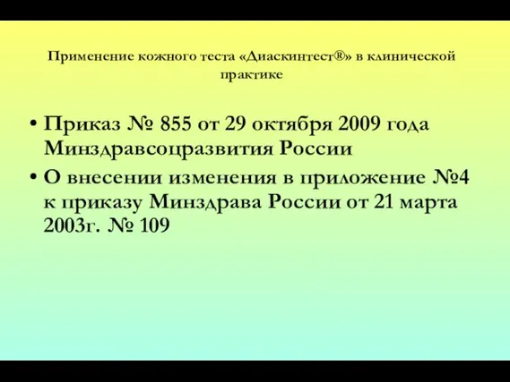 Применение кожного теста «Диаскинтест®» в клинической практике Приказ № 855 от 29