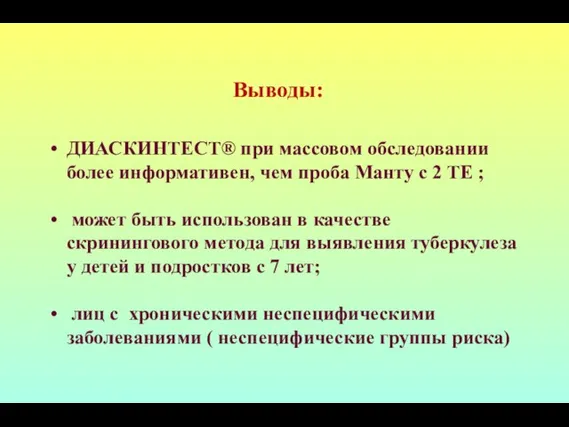 Выводы: ДИАСКИНТЕСТ® при массовом обследовании более информативен, чем проба Манту с 2