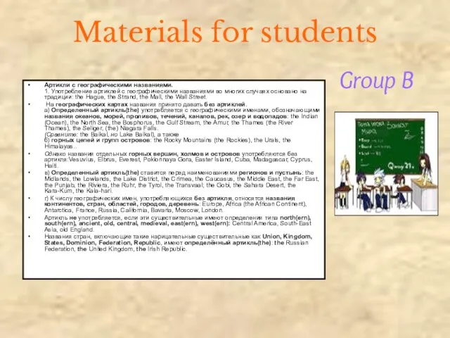 Materials for students Артикли с географическими названиями. 1. Употребление артиклей с географическими