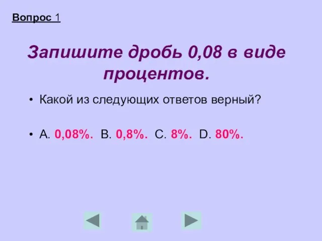 Запишите дробь 0,08 в виде процентов. Какой из следующих ответов верный? А.