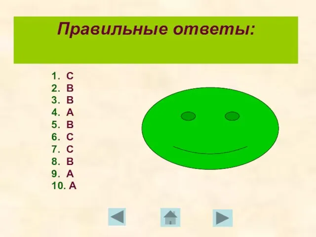 Правильные ответы: 1. С 2. В 3. В 4. А 5. В