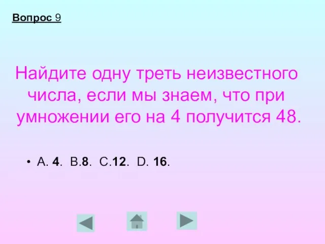 Найдите одну треть неизвестного числа, если мы знаем, что при умножении его