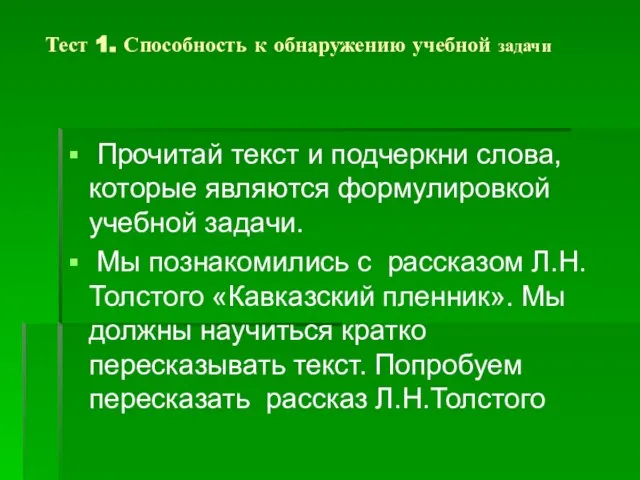 Тест 1. Способность к обнаружению учебной задачи Прочитай текст и подчеркни слова,