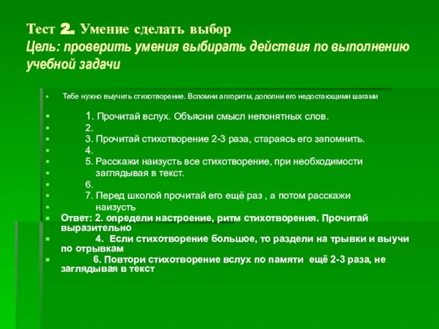 Тест 2. Умение сделать выбор Цель: проверить умения выбирать действия по выполнению