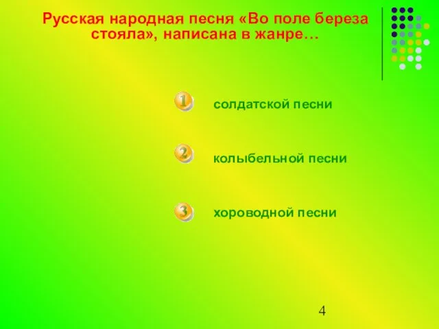 Русская народная песня «Во поле береза стояла», написана в жанре… солдатской песни колыбельной песни хороводной песни