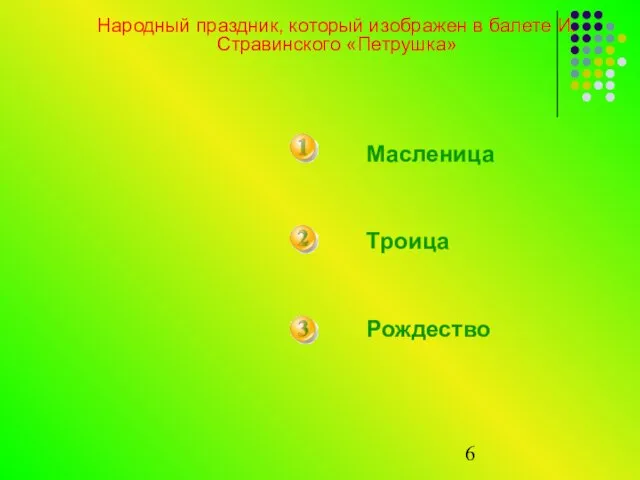 Народный праздник, который изображен в балете И.Стравинского «Петрушка» Масленица Троица Рождество