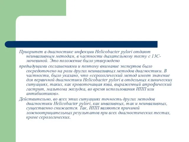 Приоритет в диагностике инфекции Helicobacter pylori отдают неинвазивным методам, в частности дыхательному