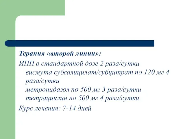 Терапия «второй линии»: ИПП в стандартной дозе 2 раза/сутки висмута субсалицилат/субцитрат по