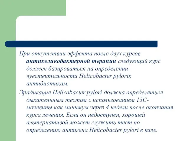 При отсутствии эффекта после двух курсов антихеликобактерной терапии следующий курс должен базироваться