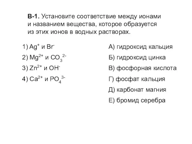 В-1. Установите соответствие между ионами и названием вещества, которое образуется из этих