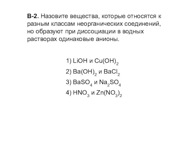 В-2. Назовите вещества, которые относятся к разным классам неорганических соединений, но образуют