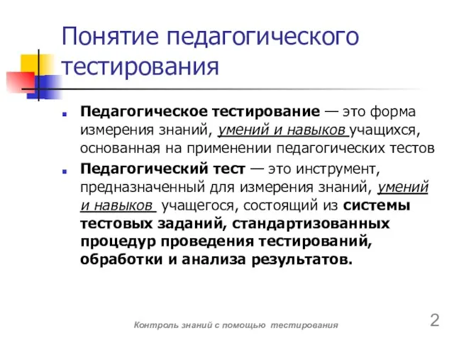 Понятие педагогического тестирования Педагогическое тестирование — это форма измерения знаний, умений и