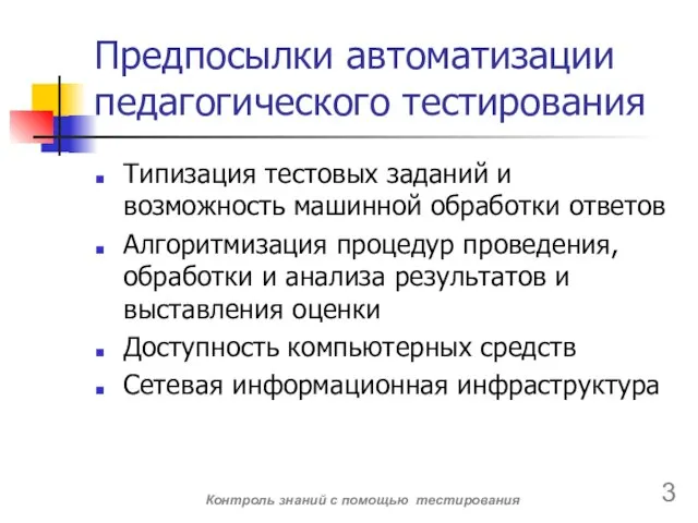 Предпосылки автоматизации педагогического тестирования Типизация тестовых заданий и возможность машинной обработки ответов