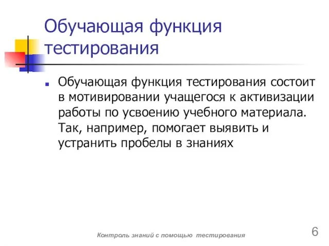 Обучающая функция тестирования Обучающая функция тестирования состоит в мотивировании учащегося к активизации