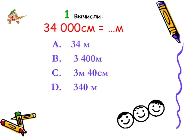 1 Вычисли: 34 000см = …м 34 м 3 400м 3м 40см 340 м