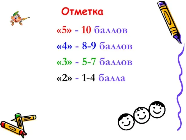 Отметка «5» - 10 баллов «4» - 8-9 баллов «3» - 5-7