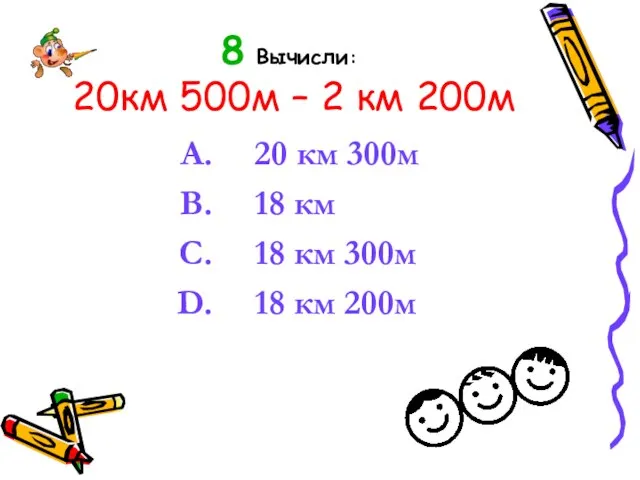 8 Вычисли: 20км 500м – 2 км 200м 20 км 300м 18