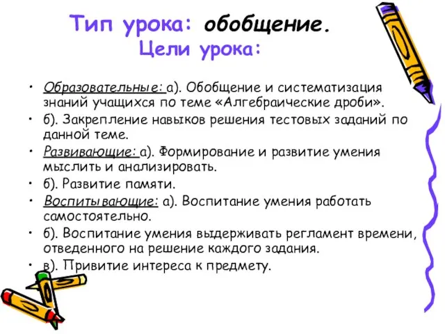 Тип урока: обобщение. Цели урока: Образовательные: а). Обобщение и систематизация знаний учащихся