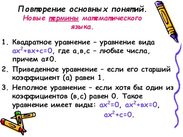 Повторение основных понятий. Новые термины математического языка. Квадратное уравнение – уравнение вида