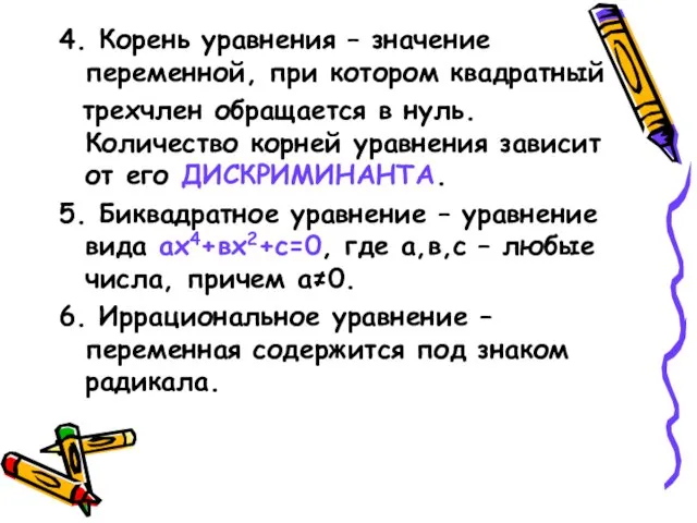 4. Корень уравнения – значение переменной, при котором квадратный трехчлен обращается в