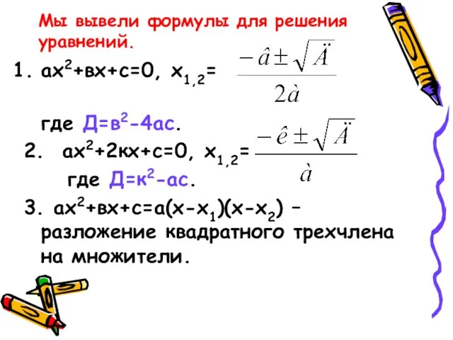 Мы вывели формулы для решения уравнений. ах2+вх+с=0, х1,2= где Д=в2-4ас. 2. ах2+2кх+с=0,