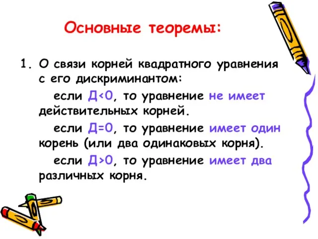 Основные теоремы: О связи корней квадратного уравнения с его дискриминантом: если Д