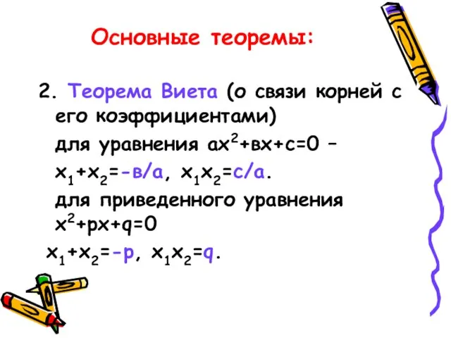 Основные теоремы: 2. Теорема Виета (о связи корней с его коэффициентами) для