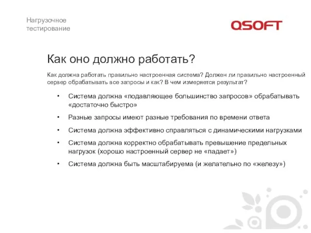 Как оно должно работать? Как должна работать правильно настроенная система? Должен ли