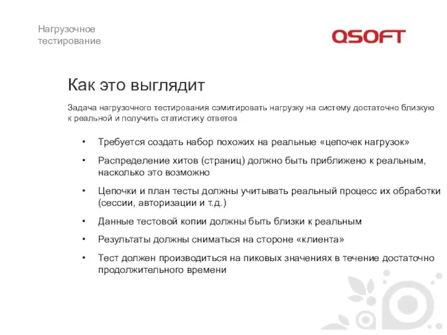 Как это выглядит Задача нагрузочного тестирования сэмитировать нагрузку на систему достаточно близкую