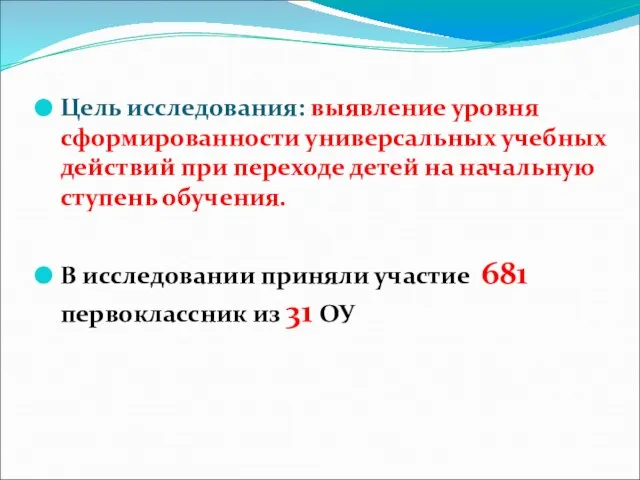 Цель исследования: выявление уровня сформированности универсальных учебных действий при переходе детей на