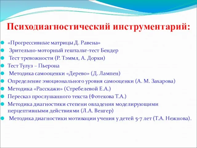 Психодиагностический инструментарий: «Прогрессивные матрицы Д. Равена» Зрительно-моторный гештальт-тест Бендер Тест тревожности (Р.