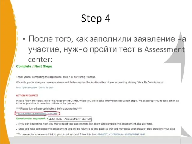 Step 4 После того, как заполнили заявление на участие, нужно пройти тест в Assessment center: