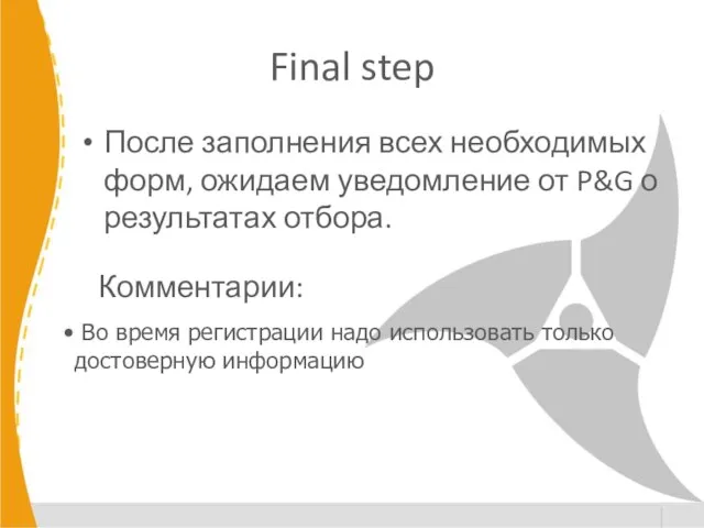 Final step После заполнения всех необходимых форм, ожидаем уведомление от P&G о