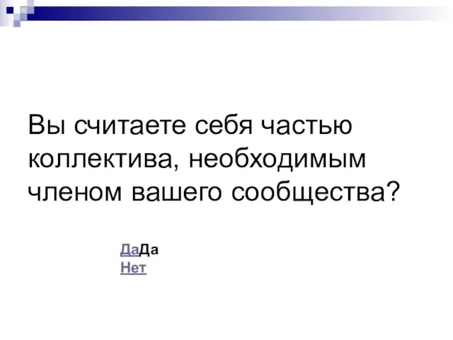 Вы считаете себя частью коллектива, необходимым членом вашего сообщества? ДаДа Нет