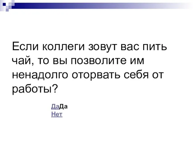 Если коллеги зовут вас пить чай, то вы позволите им ненадолго оторвать