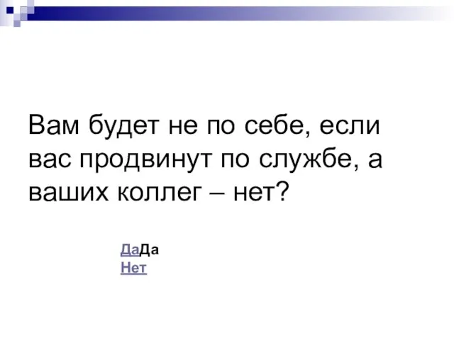 Вам будет не по себе, если вас продвинут по службе, а ваших