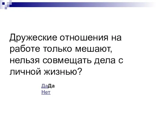 Дружеские отношения на работе только мешают, нельзя совмещать дела с личной жизнью? ДаДа Нет