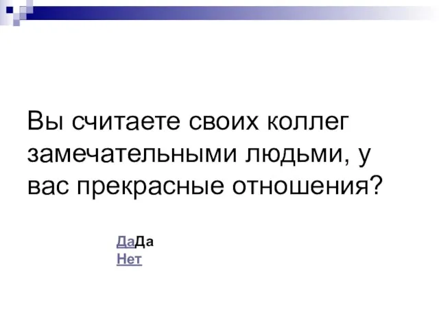 Вы считаете своих коллег замечательными людьми, у вас прекрасные отношения? ДаДа Нет